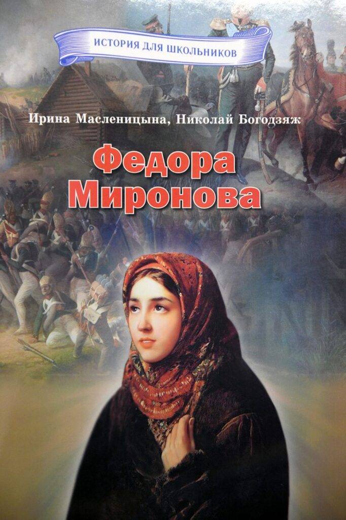 Обложка книги о Федоре Мироновой