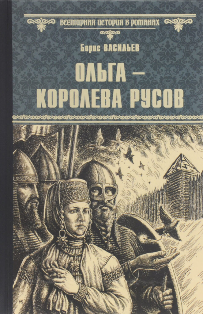 Книга - Ольга королева Русов