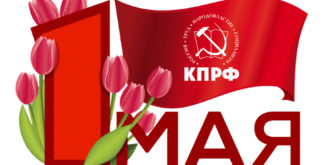 1 мая коммунисты
