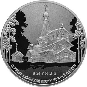 Монета с Вырицким храмом