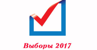 Выборы 2017