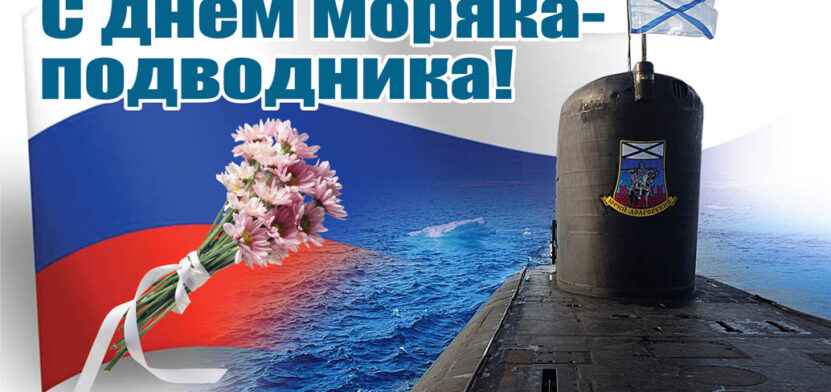 С Днем моряка-подводника прикольные поздравления 19 марта для настоящих мужчин