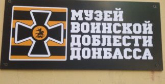 Музей воинской доблести Донбасса