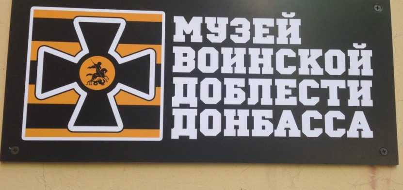 Музей воинской доблести Донбасса