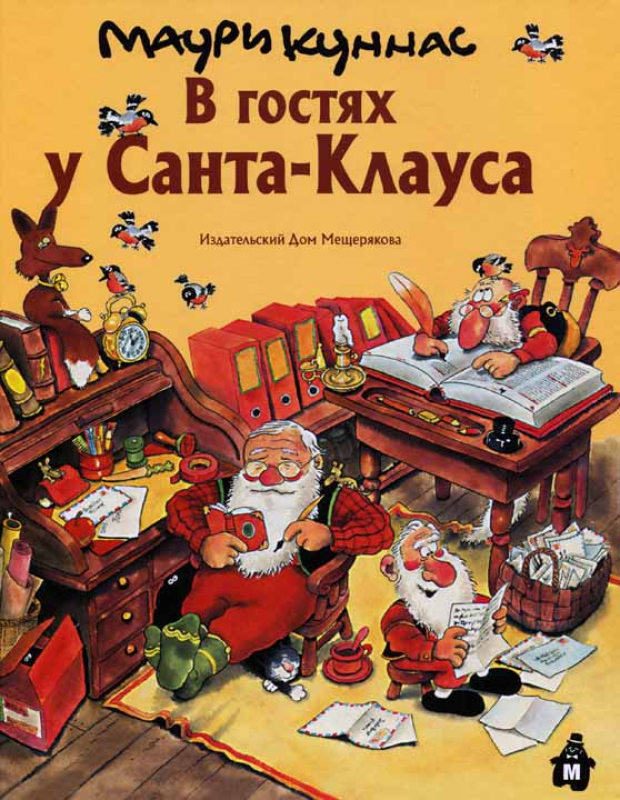 М.Куннас книга "В гостях у Санта-Клауса"