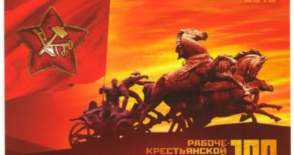 100 лет Красной армии