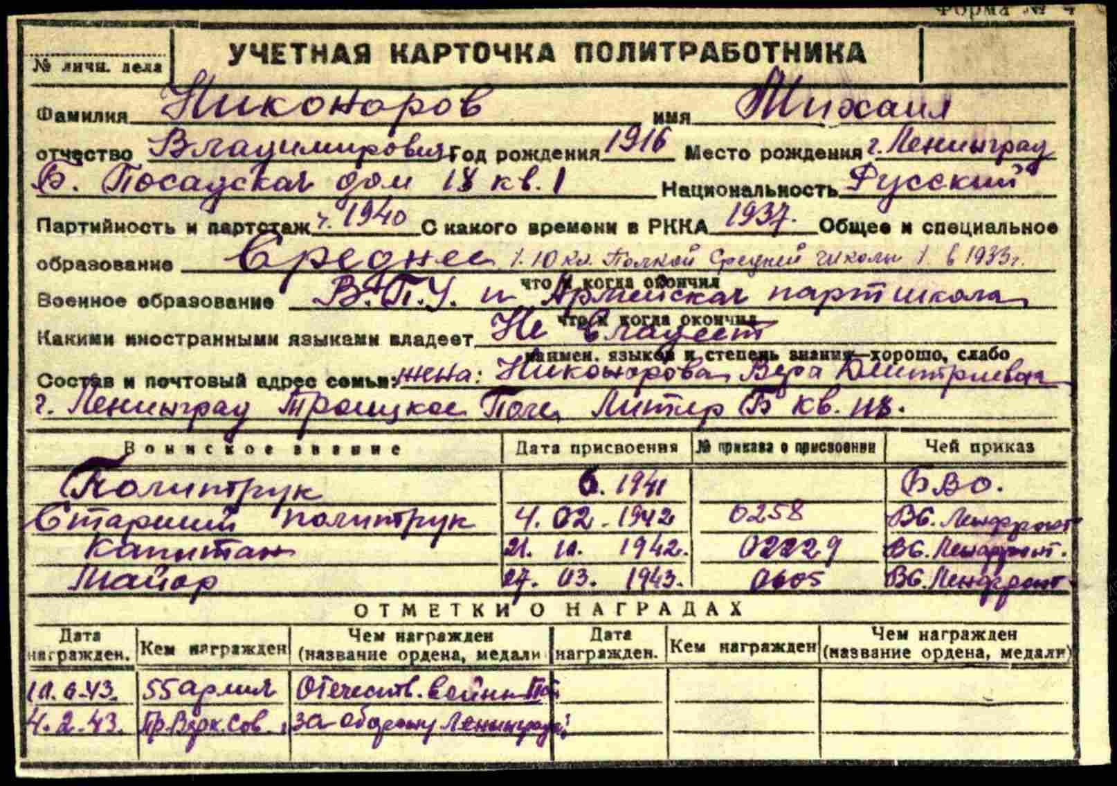 Учётная карточка политработника М.В. Никонорова