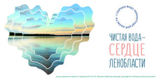 Чистая вода - сердце России