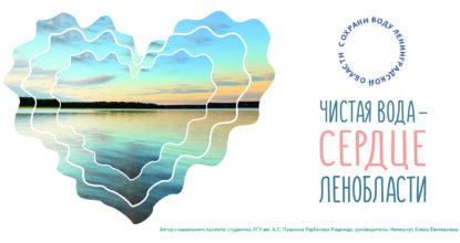 Чистая вода - сердце России