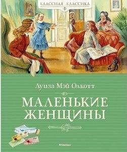Книга "Маленькие женщины"
