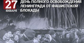 день освобождения ленинграда