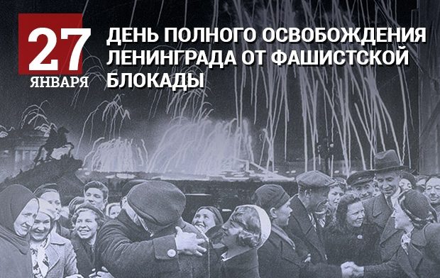 день освобождения ленинграда