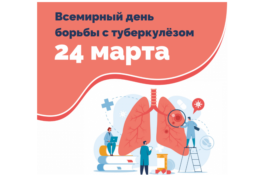 24 марта День борьбы с туберкулёзом