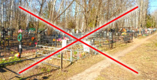 Запрет на посещение кладбищ