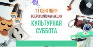 kulturnaya-subbota_1631260585