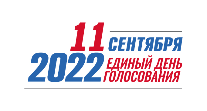 Выборы 2022 11 сентября