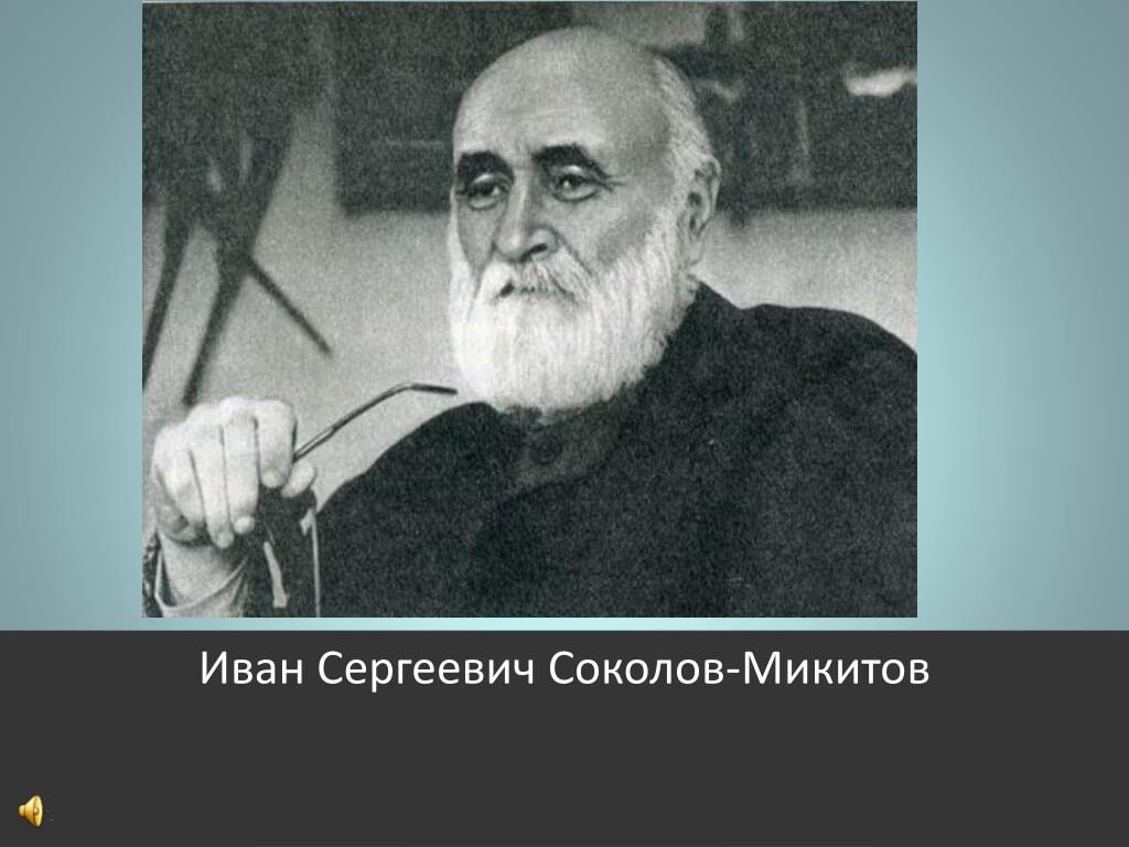 Соколов-Микитов