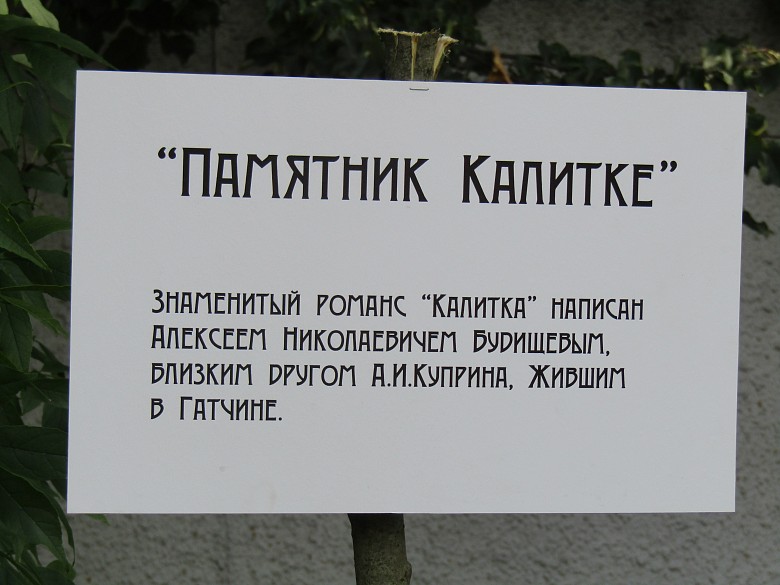 Памятник Калитке