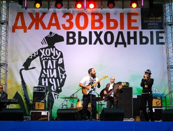 Джазовые выходные